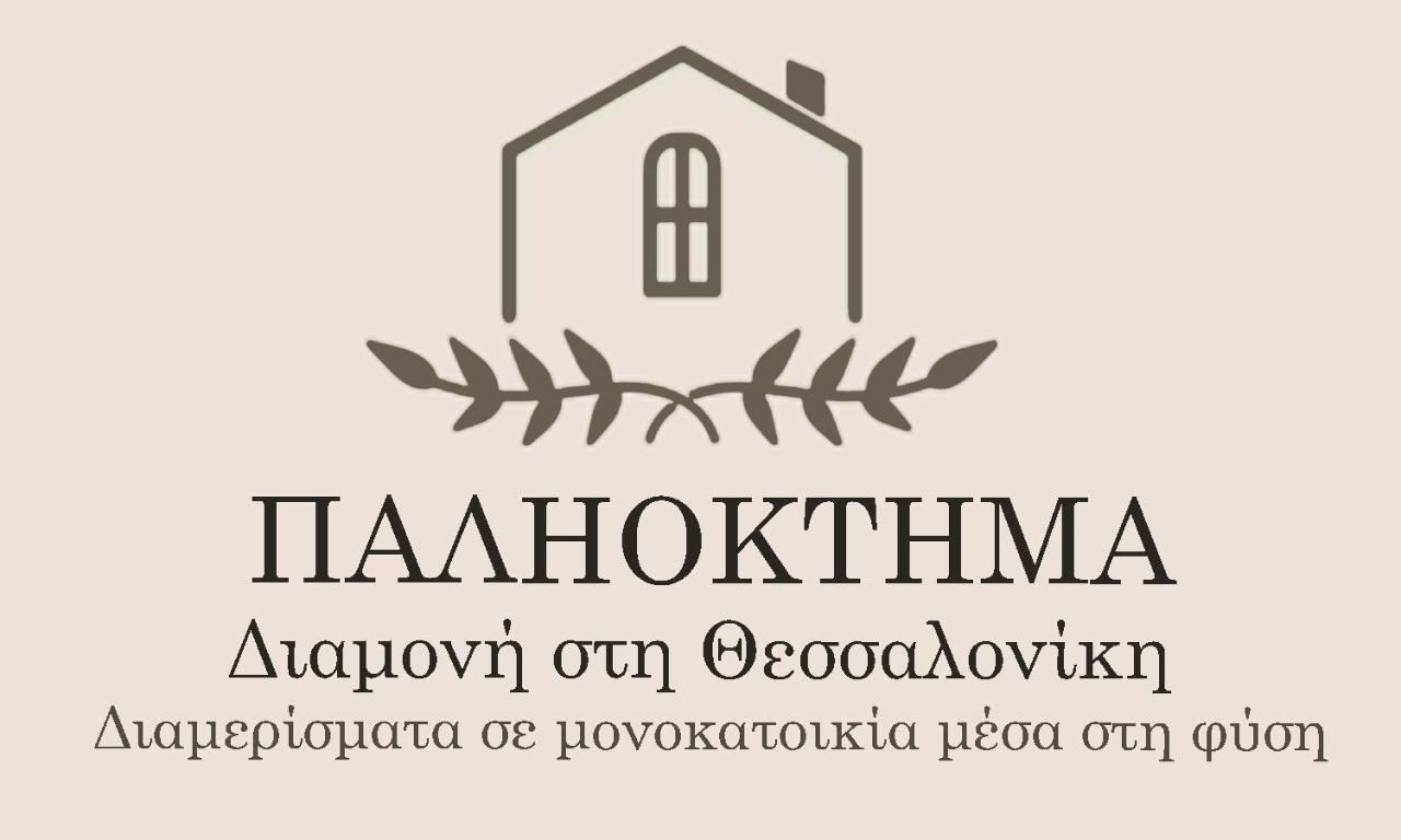 Παληοκτημα - Palioktima Leilighet Neon Rysion Eksteriør bilde